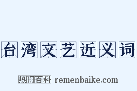 台湾文艺近义词是什么意思的图片